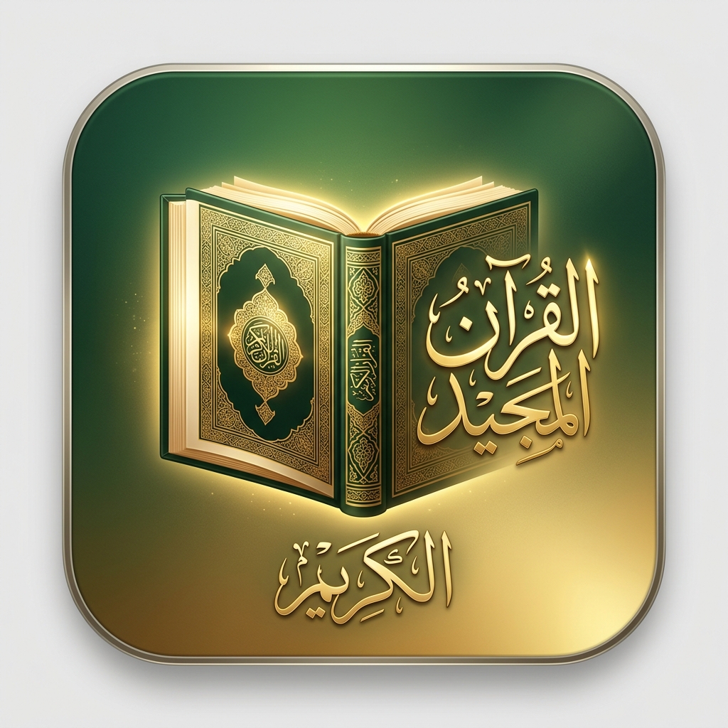 কুরআন মাজীদ - Quran Majeed